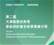 第二屆 大灣區歷史教育 學術研討會及教學專業分享