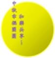中秋拾趣
