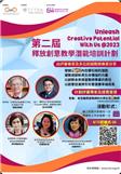 CTA第二屆釋放創意教學潛能培訓計劃