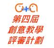 第四屆創意教學評審計劃