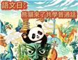 語文日—熊貓來了共學普通話